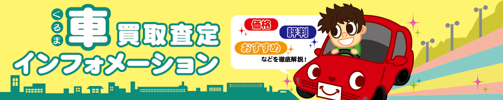 車買取査定インフォメーション - 価格・評判・おすすめなどを徹底解説!